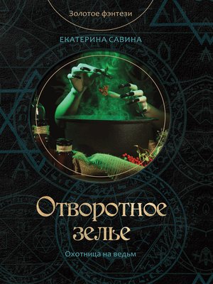 cover image of Отворотное зелье